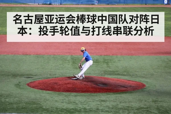 名古屋亚运会棒球中国队对阵日本：投手轮值与打线串联分析